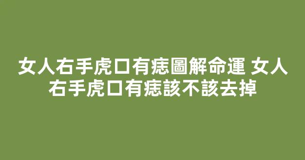 女人右手虎口有痣圖解命運 女人右手虎口有痣該不該去掉